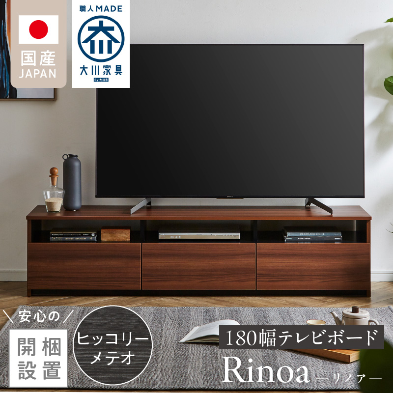 【開梱設置】テレビボード 【リノア 180】 ヒッコリーメテオ_開梱設置 テレビ ボード リノア 180 大川家具 ヒッコリーメテオ 引出し 取り出しやすい オープン スペース 背面吹き抜け ローボード 安定感 お洒落 国内製造 お取り寄せ 福岡県 久留米市 送料無料_Qd073-03 ヒッコリーメテオ