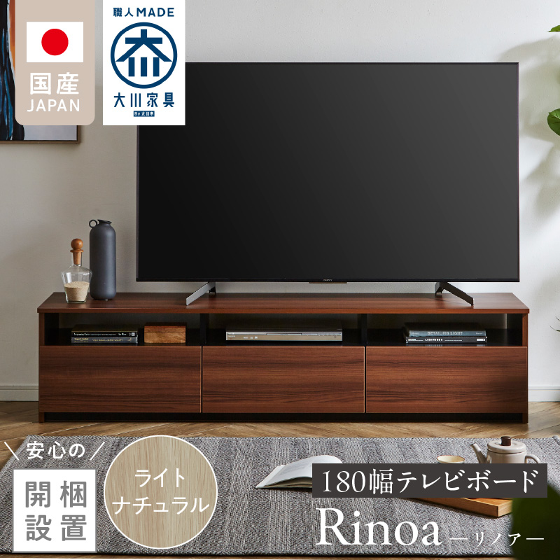 【開梱設置】テレビボード 【リノア 180】 ライトナチュラル _ 開梱設置 テレビ ボード リノア 180 大川家具 引出し オープン スペース 背面吹き抜け ローボード 安定感 お洒落 国内製造 お取り寄せ 福岡県 久留米市 送料無料 _ Qd073-04 ライトナチュラル