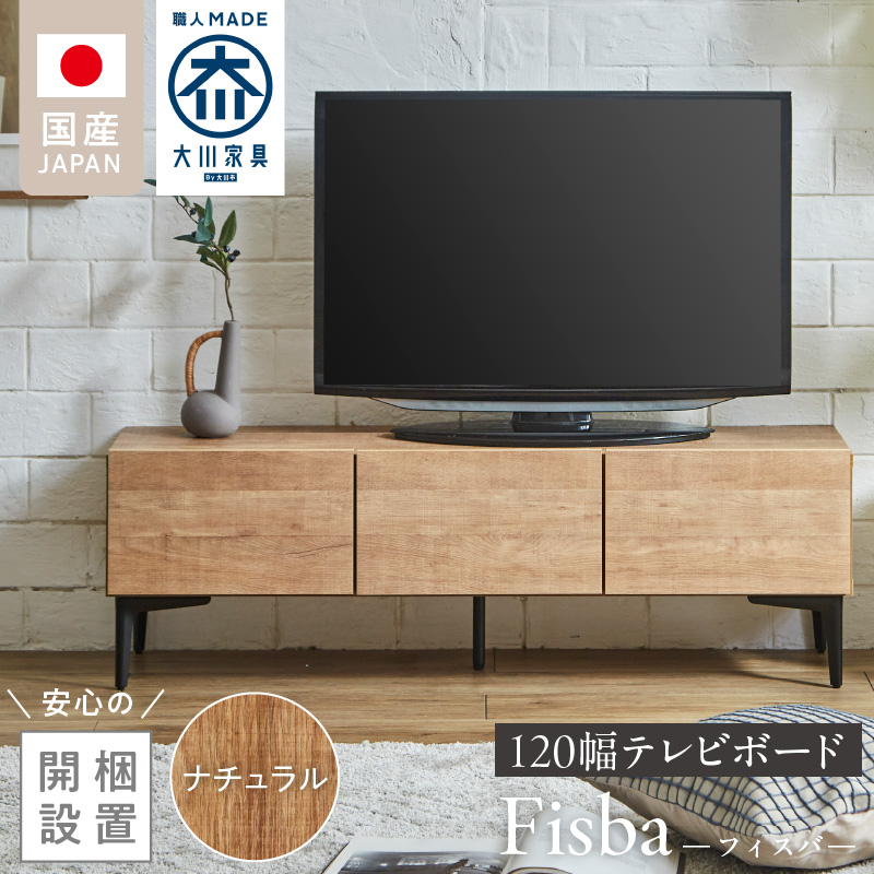 【開梱設置】テレビボード 【フィスバ 120 ローボード】 ナチュラル_開梱設置 テレビ ボード フィスバ 120 大川家具 ナチュラル 収納 ハンドルレス 開閉 静か スチール製 脚付き お洒落 お掃除 簡単 配線用 スペック 国内製造 お取り寄せ 福岡県 久留米市 送料無料_Qd074-01 ナチュラル