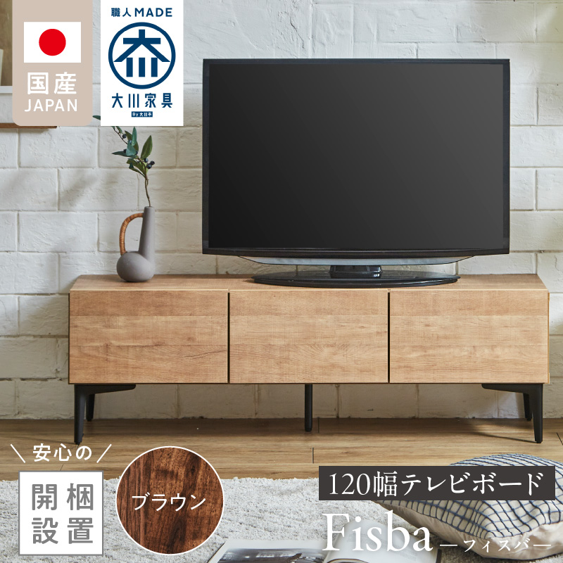 【開梱設置】テレビボード 【フィスバ 120 ローボード】 ブラウン_開梱設置 テレビ ボード フィスバ 120 大川家具 ブラウン 収納 ハンドルレス 開閉 静か スチール製 脚付き お洒落 お掃除 簡単 配線用 スペック 国内製造 お取り寄せ 福岡県 久留米市 送料無料_Qd074-02 ブラウン