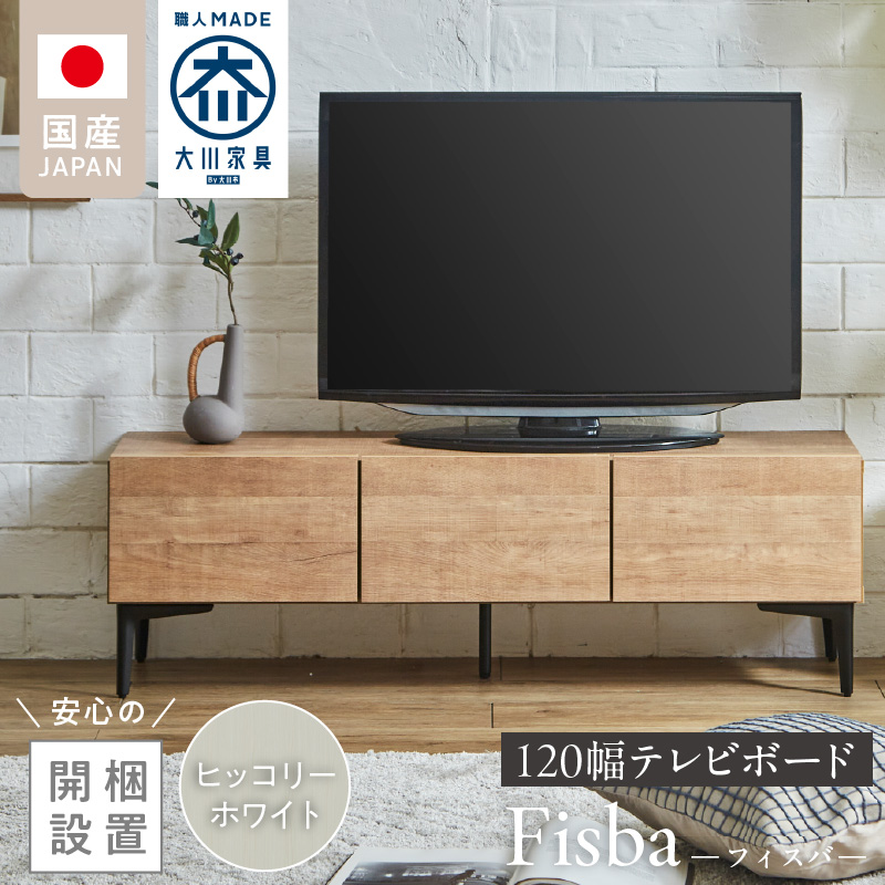 【開梱設置】テレビボード 【フィスバ 120 ローボード】ヒッコリーホワイト _ 開梱設置 テレビボード 棚 フィスバ ローボード ヒッコリーホワイト 収納 お洒落 完成品 リビング収納 シンプル ソフトダウンステー ハンドルレス マグネットキャッチ 脚付き 土井インテリヤ 大川家具 職人 日本製 福岡県 久留米市 送料無料 _Qd074-03 ヒッコリーホワイト