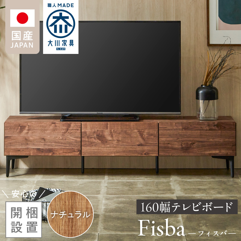 【開梱設置】テレビボード 【フィスバ 160 ローボード】 ナチュラル_開梱設置 テレビ ボード フィスバ 160 大川家具 ナチュラル ローボード フラップ 収納 ハンドルレス 開閉 静か スチール製 脚付き お洒落 お掃除 簡単 配線用 スペック 国内製造 お取り寄せ 福岡県 久留米市 送料無料_Qd075-01 ナチュラル