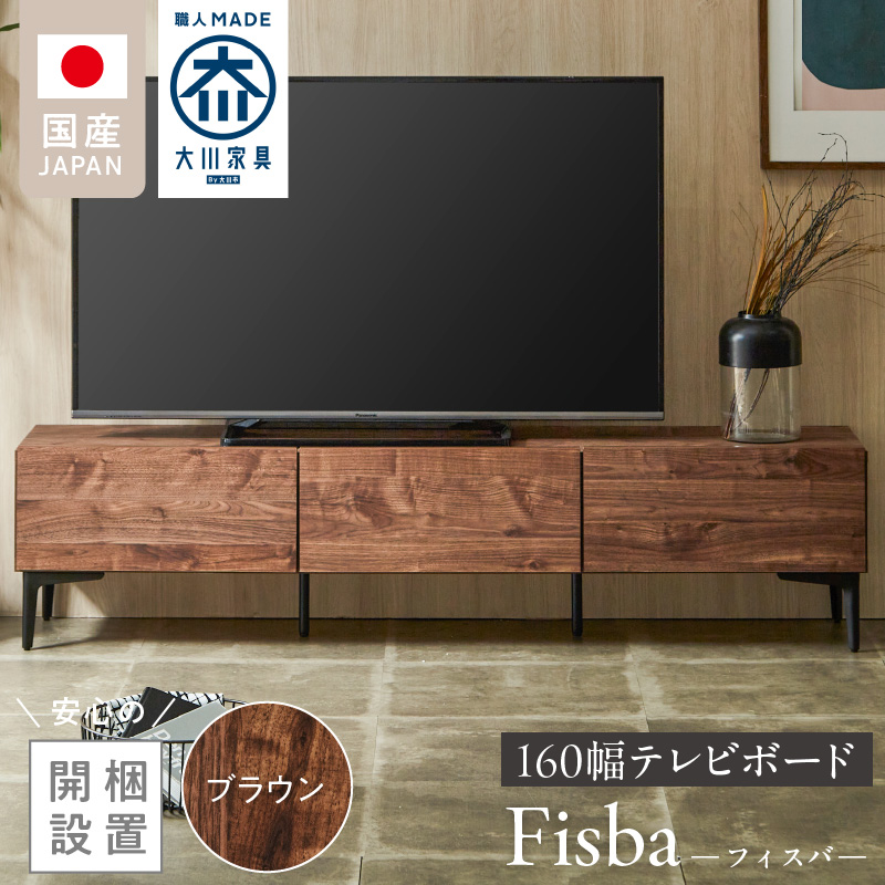 【開梱設置】テレビボード 【フィスバ 160 ローボード】ブラウン_開梱設置 テレビ ボード フィスバ 160 大川家具 ブラウン ローボード フラップ 収納 ハンドルレス 開閉 静か スチール製 脚付き お洒落 お掃除 簡単 配線用 スペック 国内製造 お取り寄せ 福岡県 久留米市 送料無料_Qd075-02 ブラウン