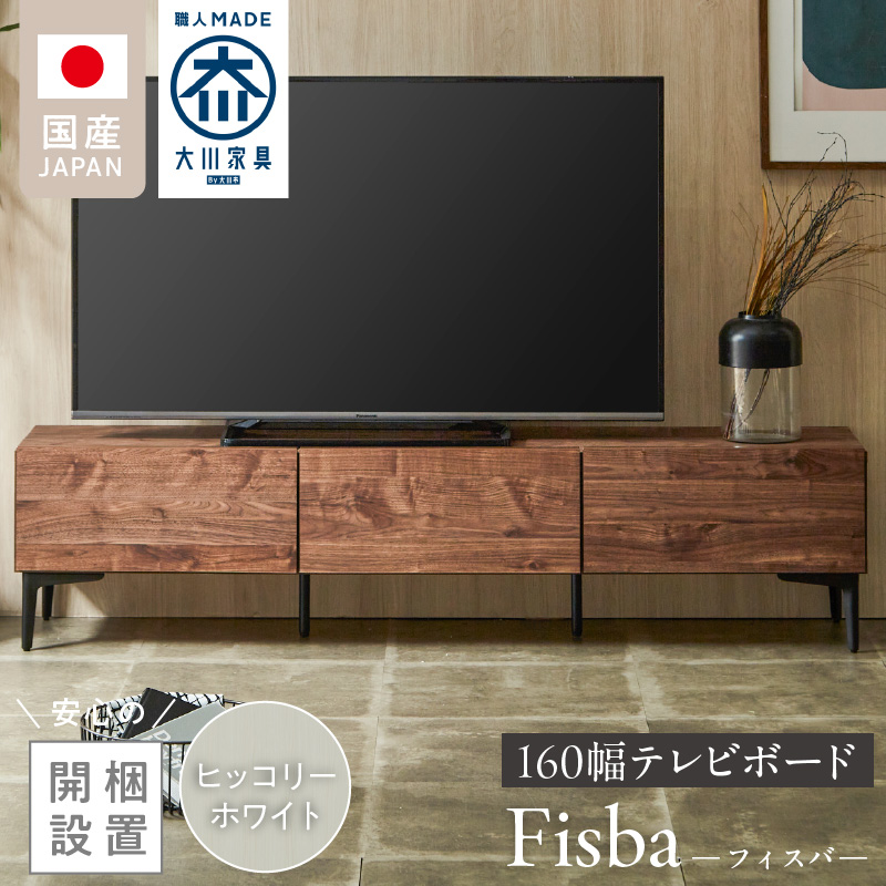【開梱設置】テレビボード 【フィスバ 160 ローボード】ヒッコリーホワイト _ 開梱設置 テレビボード 棚 フィスバ ローボード ヒッコリーホワイト 収納 お洒落 完成品 リビング収納 シンプル ソフトダウンステー ハンドルレス マグネットキャッチ 脚付き 土井インテリヤ 大川家具 職人 日本製 福岡県 久留米市 送料無料 _Qd075-03 ヒッコリーホワイト