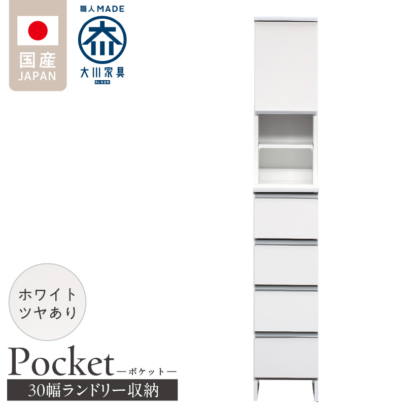 ランドリー収納 【ポケット 30 HI】 ホワイト つや有_ランドリー収納 ポケット 30 HI 大川家具 ホワイト つや有 収納 お手入れ 簡単 機能性抜群 引出 スライドレール 可動棚 洗濯物 洗面所 隙間収納 お洒落 日本製 お取り寄せ 福岡県 久留米市 送料無料_Qd076-01 ホワイト つや有