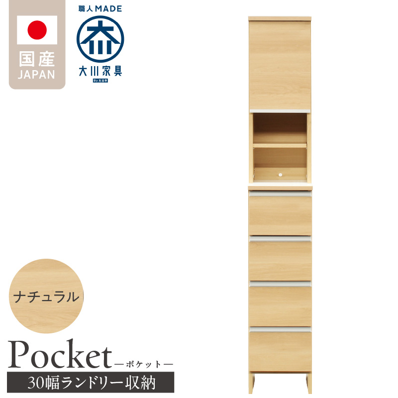 ランドリー収納 【ポケット 30 HI】 ナチュラル_ランドリー収納 ポケット 30 HI 大川家具 ナチュラル 収納 お手入れ 簡単 機能性抜群 引出 スライドレール 可動棚 洗濯物 洗面所 隙間収納 お洒落 日本製 お取り寄せ 福岡県 久留米市 送料無料_Qd076-02 ナチュラル