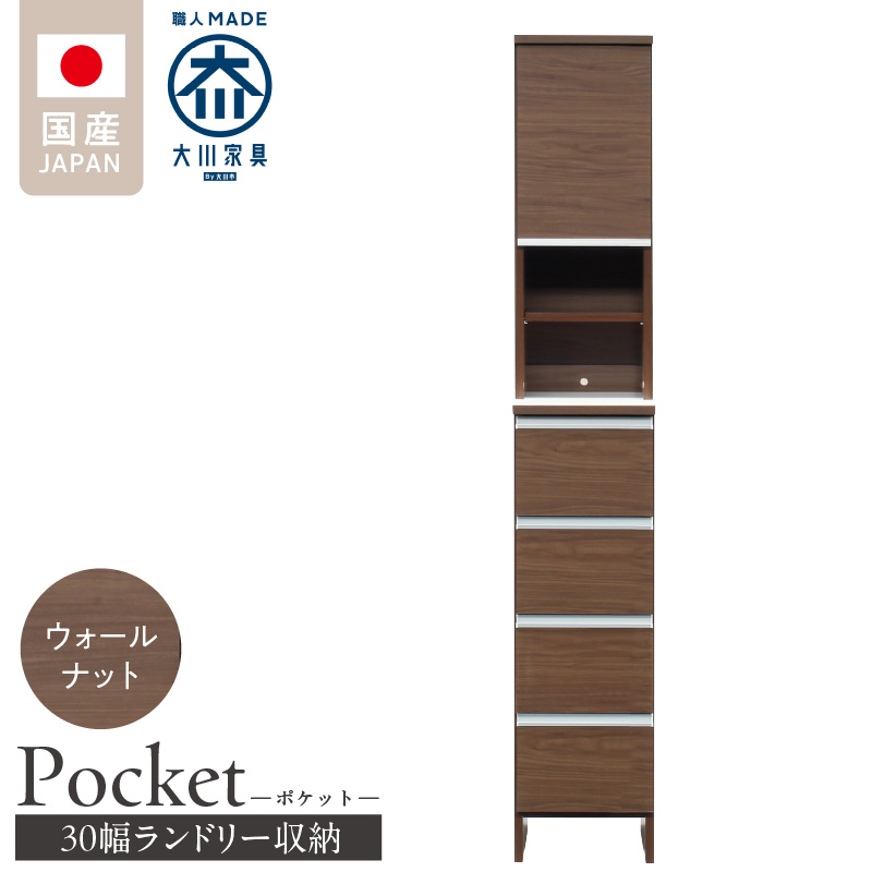 ランドリー収納 【ポケット 30 HI】 ウォールナット_ランドリー収納 ポケット 30 HI 大川家具 ウォールナット 収納 お手入れ 簡単 機能性抜群 引出 スライドレール 可動棚 洗濯物 洗面所 隙間収納 お洒落 日本製 お取り寄せ 福岡県 久留米市 送料無料_Qd076-03 ウォールナット