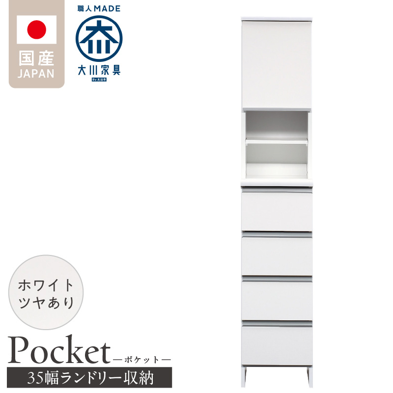 ランドリー収納 【ポケット 35 HI】 ホワイト つや有_ランドリー収納 ポケット 35 HI 大川家具 ホワイト つや有 収納 お手入れ 簡単 機能性抜群 引出 スライドレール 可動棚 洗濯物 洗面所 隙間収納 お洒落 日本製 お取り寄せ 福岡県 久留米市 送料無料_Qd077-01 ホワイト つや有