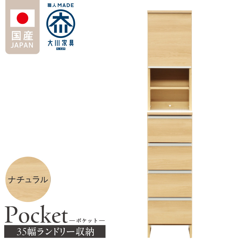 ランドリー収納 【ポケット 35 HI】 ナチュラル_ランドリー収納 ポケット 35 HI 大川家具 ナチュラル 収納 お手入れ 簡単 機能性抜群 引出 スライドレール 可動棚 洗濯物 洗面所 隙間収納 お洒落 日本製 お取り寄せ 福岡県 久留米市 送料無料_Qd077-02 ナチュラル