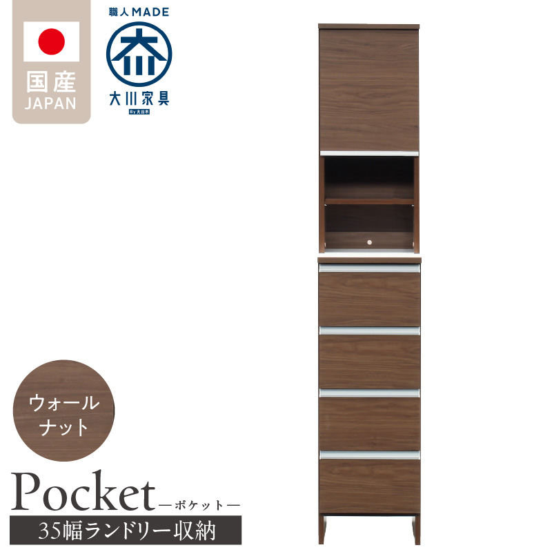 ランドリー収納 【ポケット 35 HI】 ウォールナット_ランドリー収納 ポケット 35 HI 大川家具 ウォールナット 収納 お手入れ 簡単 機能性抜群 引出 スライドレール 可動棚 洗濯物 洗面所 隙間収納 お洒落 日本製 お取り寄せ 福岡県 久留米市 送料無料_Qd077-03 ウォールナット