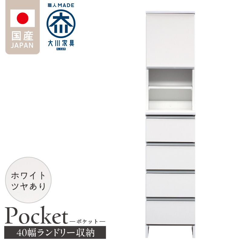 ランドリー収納 【ポケット 40 HI】 ホワイト つや有_ランドリー収納 ポケット 40 HI 大川家具 ホワイト つや有 収納 お手入れ 簡単 機能性抜群 引出 スライドレール 可動棚 洗濯物 洗面所 隙間収納 お洒落 日本製 お取り寄せ 福岡県 久留米市 送料無料_Qd078-01 ホワイト つや有