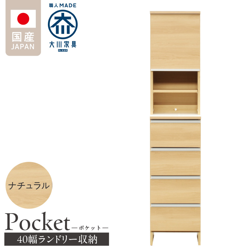 ランドリー収納 【ポケット 40 HI】 ナチュラル_ランドリー収納 ポケット 40 HI 大川家具 ナチュラル 収納 お手入れ 簡単 機能性抜群 引出 スライドレール 可動棚 洗濯物 洗面所 隙間収納 お洒落 日本製 お取り寄せ 福岡県 久留米市 送料無料_Qd078-02 ナチュラル