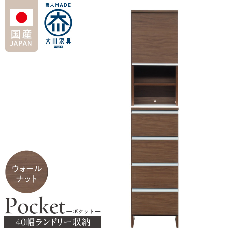 ランドリー収納 【ポケット 40 HI】 ウォールナット_ランドリー収納 ポケット 40 HI 大川家具 ウォールナット 収納 お手入れ 簡単 機能性抜群 引出 スライドレール 可動棚 洗濯物 洗面所 隙間収納 お洒落 日本製 お取り寄せ 福岡県 久留米市 送料無料_Qd078-03 ウォールナット