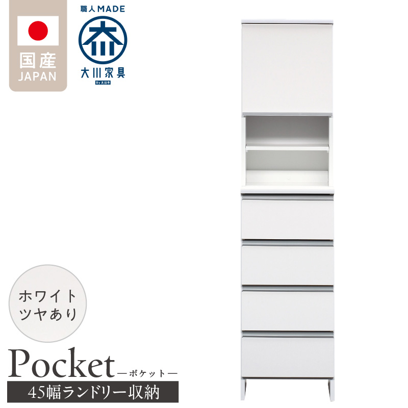 ランドリー収納 【ポケット 45 HI】 ホワイト つや有_ランドリー収納 ポケット 45 HI 大川家具 ホワイト つや有 収納 お手入れ 簡単 機能性抜群 引出 スライドレール 可動棚 洗濯物 洗面所 隙間収納 お洒落 日本製 お取り寄せ 福岡県 久留米市 送料無料_Qd079-01 ホワイト つや有