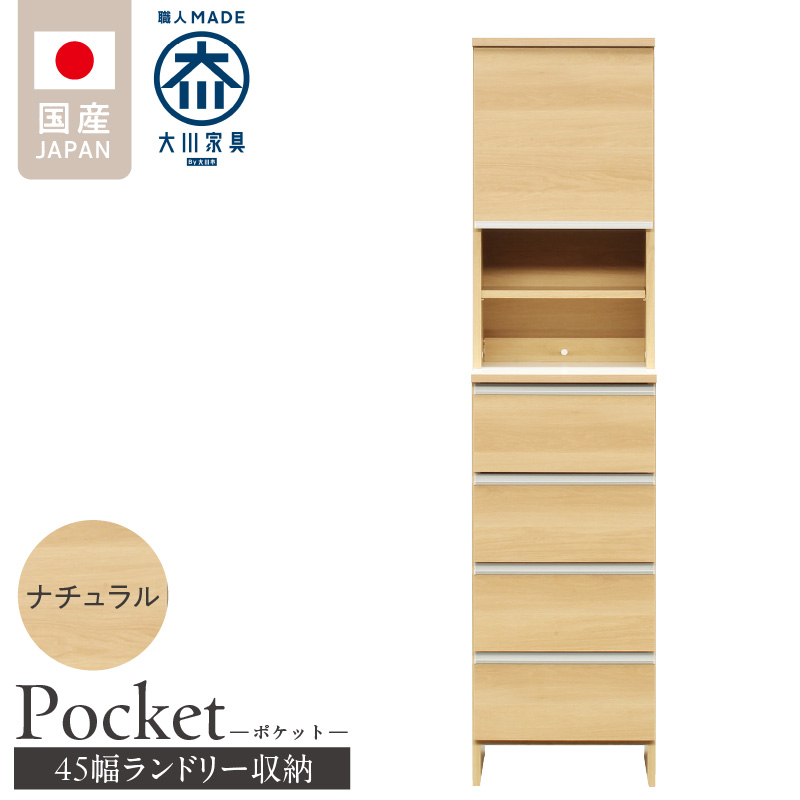 ランドリー収納 【ポケット 45 HI】 ナチュラル_ランドリー収納 ポケット 45 HI 大川家具 ナチュラル 収納 お手入れ 簡単 機能性抜群 引出 スライドレール 可動棚 洗濯物 洗面所 隙間収納 お洒落 日本製 お取り寄せ 福岡県 久留米市 送料無料_Qd079-02 ナチュラル