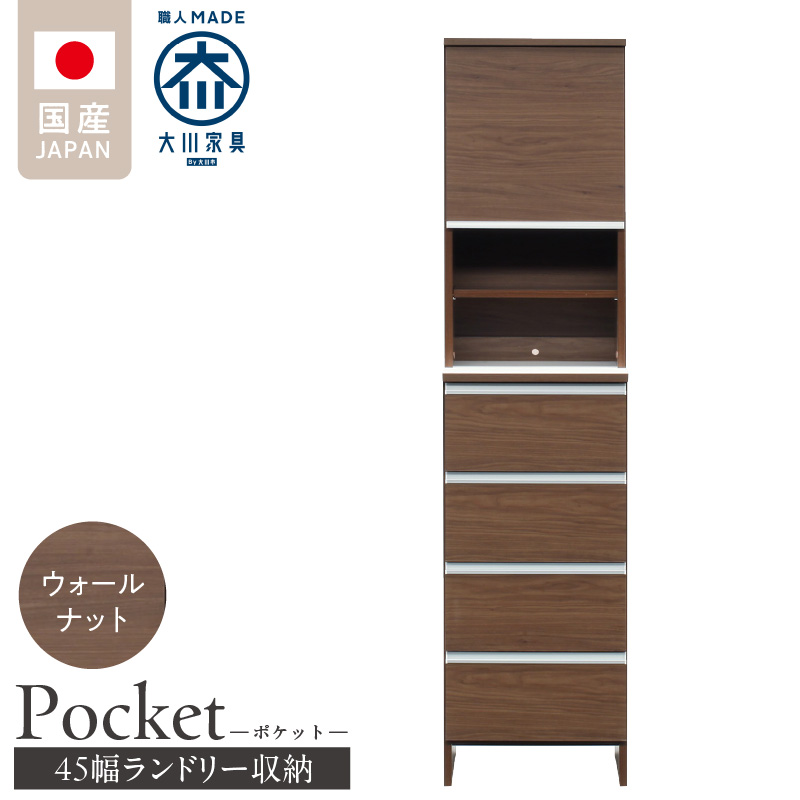 ランドリー収納 【ポケット 45 HI】 ウォールナット_ランドリー収納 ポケット 45 HI 大川家具 ウォールナット 収納 お手入れ 簡単 機能性抜群 引出 スライドレール 可動棚 洗濯物 洗面所 隙間収納 お洒落 日本製 お取り寄せ 福岡県 久留米市 送料無料_Qd079-03 ウォールナット