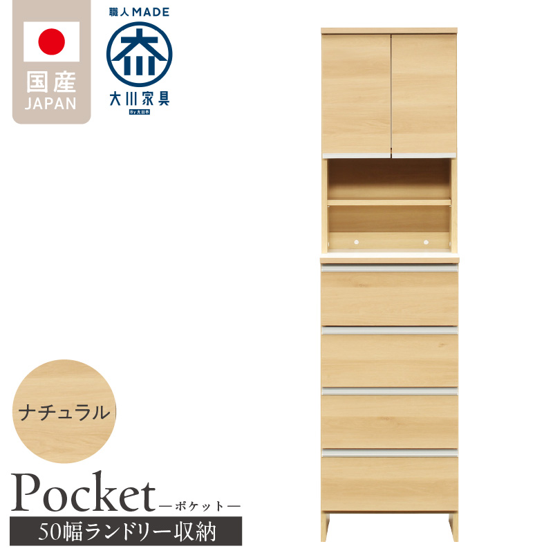 ランドリー収納 【ポケット 50 HI】 ナチュラル_ランドリー収納 ポケット 50 HI 大川家具 ナチュラル 収納 お手入れ 簡単 機能性抜群 引出 スライドレール 可動棚 洗濯物 洗面所 隙間収納 お洒落 日本製 お取り寄せ 福岡県 久留米市 送料無料_Qd080-02 ナチュラル