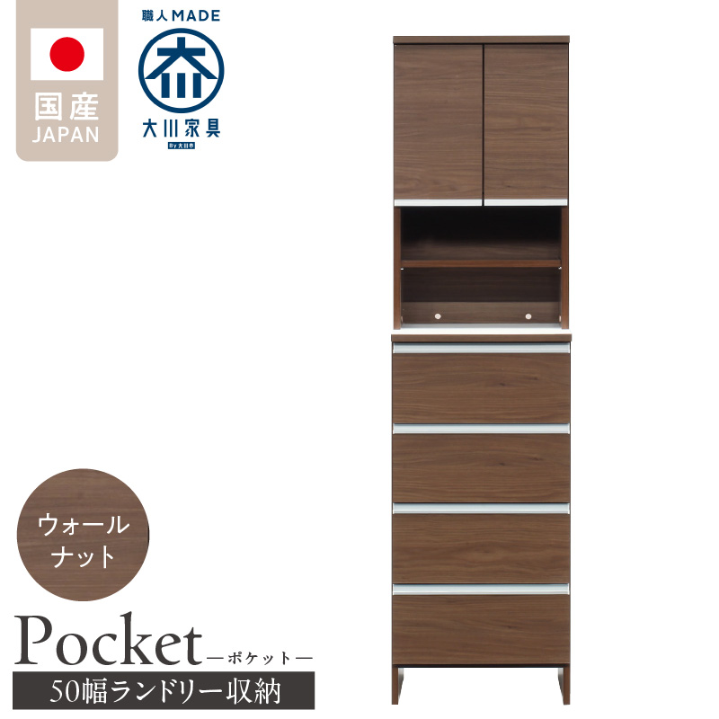 ランドリー収納 【ポケット 50 HI】 ウォールナット_ランドリー収納 ポケット 50 HI 大川家具 ウォールナット 収納 お手入れ 簡単 機能性抜群 引出 スライドレール 可動棚 洗濯物 洗面所 隙間収納 お洒落 日本製 お取り寄せ 福岡県 久留米市 送料無料_Qd080-03 ウォールナット