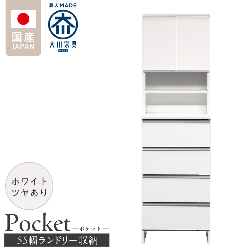 ランドリー収納 【ポケット 55 HI】 ホワイト つや有_ランドリー収納 ポケット 55 HI 大川家具 ホワイト つや有 収納 お手入れ 簡単 機能性抜群 引出 スライドレール 可動棚 洗濯物 洗面所 隙間収納 お洒落 日本製 お取り寄せ 福岡県 久留米市 送料無料_Qd081-01 ホワイト つや有