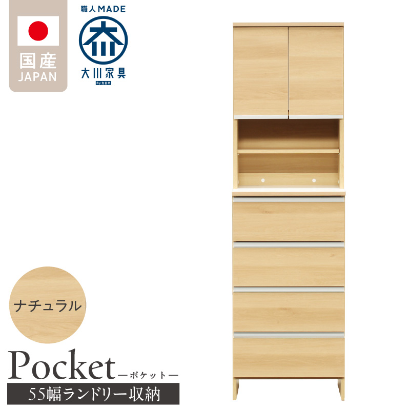 ランドリー収納 【ポケット 55 HI】 ナチュラル_ランドリー収納 ポケット 55 HI 大川家具 ナチュラル 収納 お手入れ 簡単 機能性抜群 引出 スライドレール 可動棚 洗濯物 洗面所 隙間収納 お洒落 日本製 お取り寄せ 福岡県 久留米市 送料無料_Qd081-02 ナチュラル