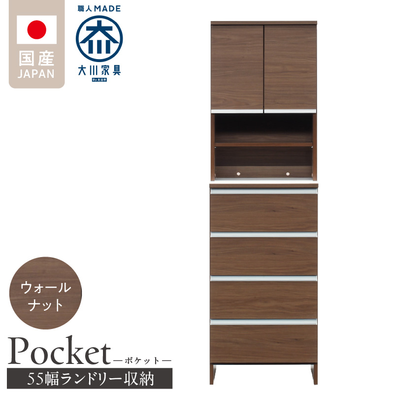 ランドリー収納 【ポケット 55 HI】 ウォールナット_ランドリー収納 ポケット 55 HI 大川家具 ウォールナット 収納 お手入れ 簡単 機能性抜群 引出 スライドレール 可動棚 洗濯物 洗面所 隙間収納 お洒落 日本製 お取り寄せ 福岡県 久留米市 送料無料_Qd081-03 ウォールナット
