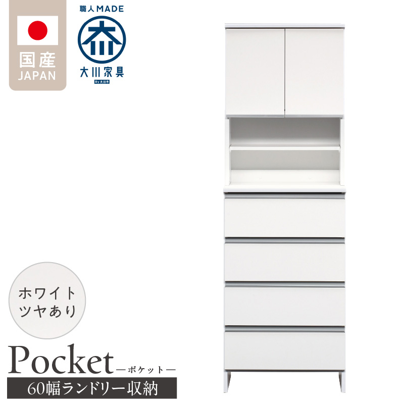 ランドリー収納 【ポケット 60 HI】 ホワイト つや有_ランドリー収納 ポケット 60 HI 大川家具 ホワイト つや有 収納 お手入れ 簡単 機能性抜群 引出 スライドレール 可動棚 洗濯物 洗面所 隙間収納 お洒落 日本製 お取り寄せ 福岡県 久留米市 送料無料_Qd082-01 ホワイト つや有