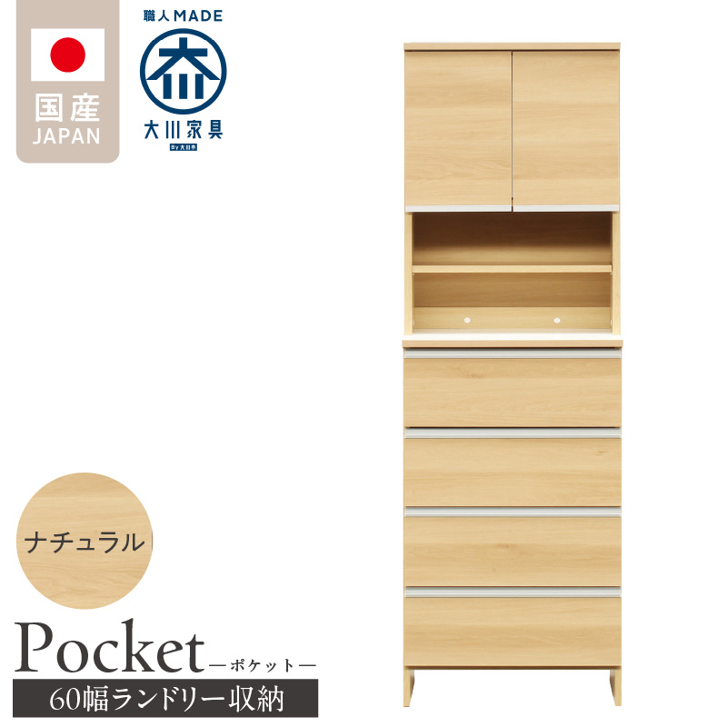ランドリー収納 【ポケット 60 HI】 ナチュラル_ランドリー収納 ポケット 60 HI 大川家具 ナチュラル 収納 お手入れ 簡単 機能性抜群 引出 スライドレール 可動棚 洗濯物 洗面所 隙間収納 お洒落 日本製 お取り寄せ 福岡県 久留米市 送料無料_Qd082-02 ナチュラル