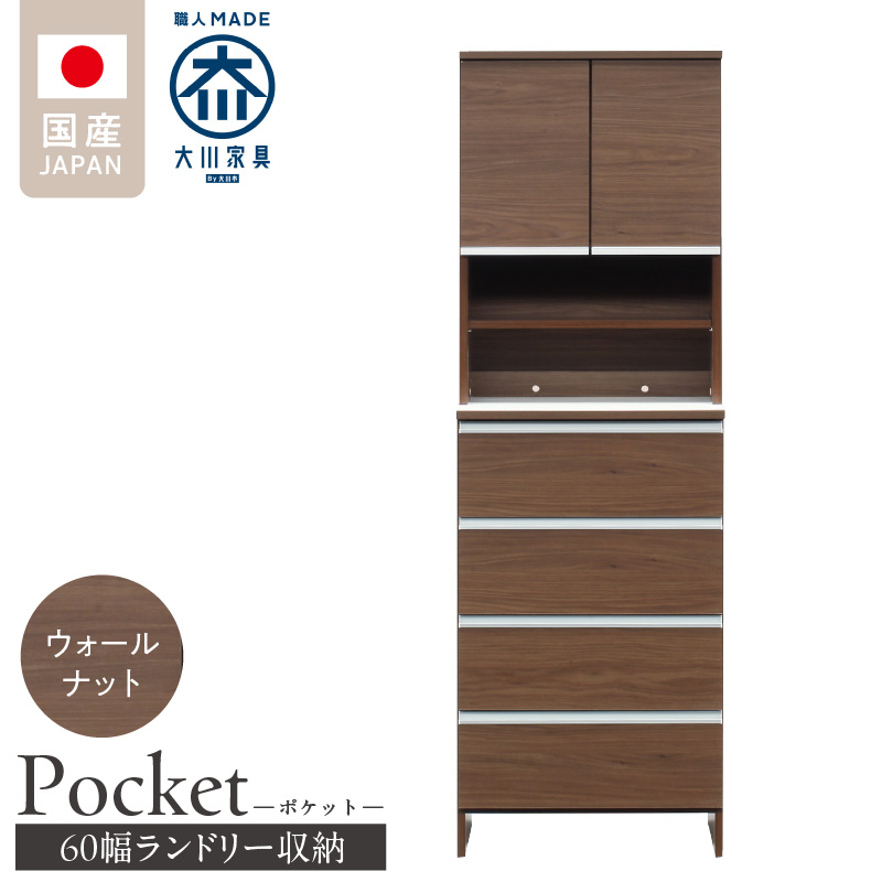 ランドリー収納 【ポケット 60 HI】 ウォールナット_ランドリー収納 ポケット 60 HI 大川家具  ウォールナット 収納 お手入れ 簡単 機能性抜群 引出 スライドレール 可動棚 洗濯物 洗面所 隙間収納 お洒落 日本製 お取り寄せ 福岡県 久留米市 送料無料_Qd082-03 ウォールナット