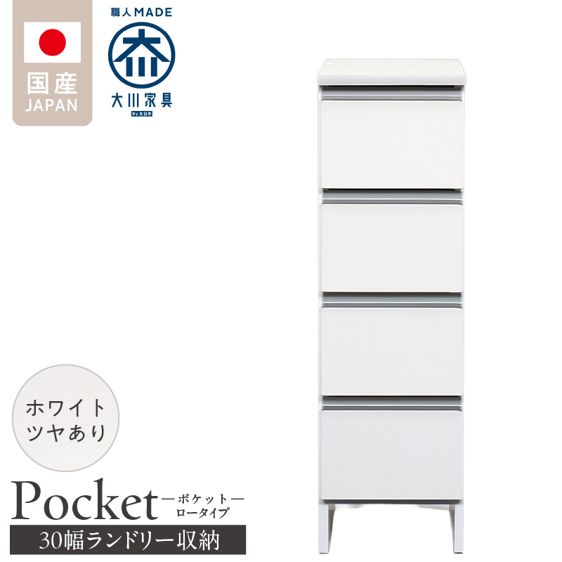 ランドリー収納 【ポケット 30 LO】 ホワイト つや有_ランドリー収納 ポケット 30 LO 大川家具 ホワイト つや有 収納 完成品 お手入れ 簡単 機能性抜群 引出 スライドレール 洗濯物 洗面所 隙間収納 お洒落 日本製 お取り寄せ 福岡県 久留米市 送料無料_Qd083-01 ホワイト つや有