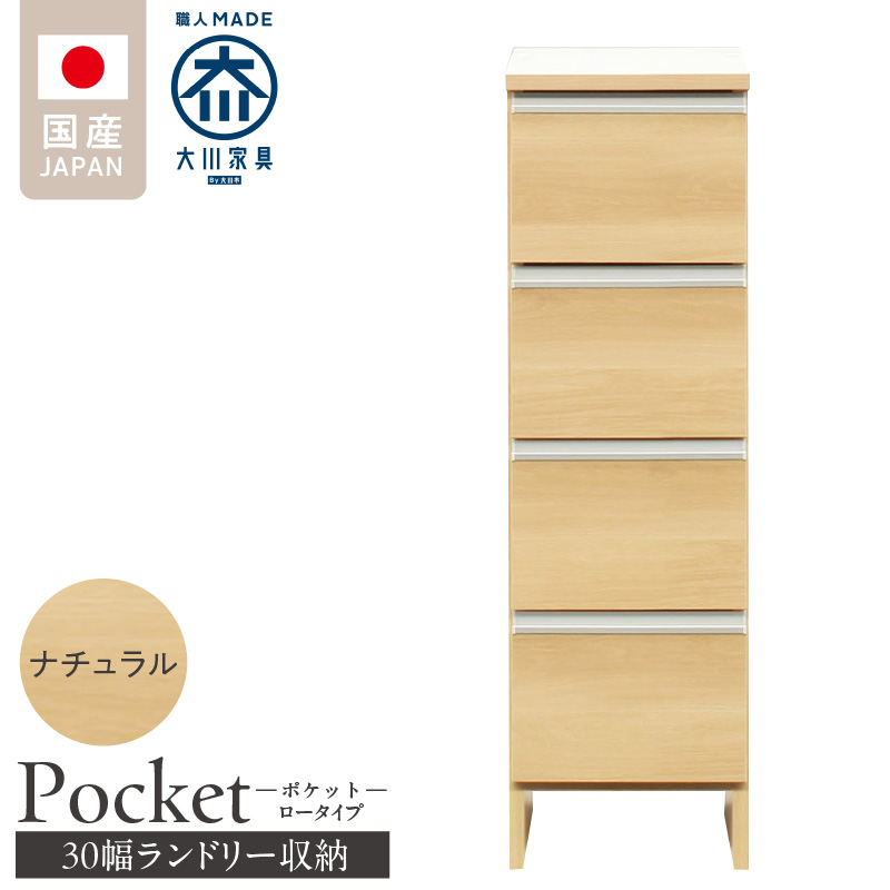 ランドリー収納 【ポケット 30 LO】 ナチュラル_ランドリー収納 ポケット 30 LO 大川家具 ナチュラル 収納 完成品 お手入れ 簡単 機能性抜群 引出 スライドレール 洗濯物 洗面所 隙間収納 お洒落 日本製 お取り寄せ 福岡県 久留米市 送料無料_Qd083-02 ナチュラル