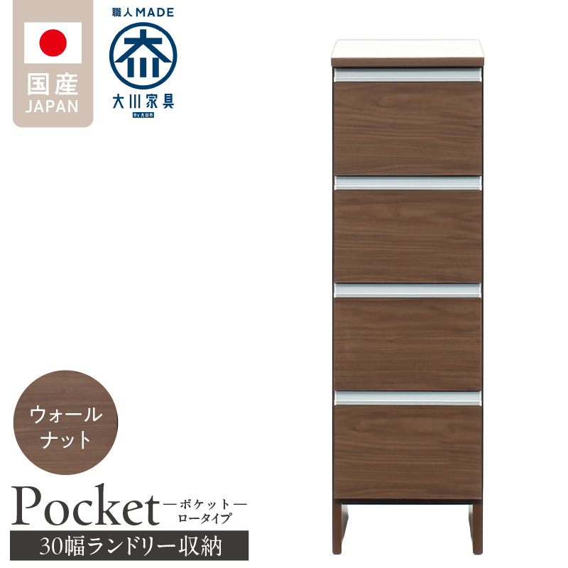 ランドリー収納 【ポケット 30 LO】 ウォールナット_ランドリー収納 ポケット 30 LO 大川家具 ウォールナット 収納 完成品 お手入れ 簡単 機能性抜群 引出 スライドレール 洗濯物 洗面所 隙間収納 お洒落 日本製 お取り寄せ 福岡県 久留米市 送料無料_Qd083-03 ウォールナット