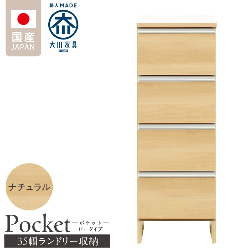 ランドリー収納 【ポケット 35 LO】 ナチュラル_ランドリー収納 ポケット 35 LO 大川家具 ナチュラル 収納 完成品 お手入れ 簡単 機能性抜群 引出 スライドレール 洗濯物 洗面所 隙間収納 お洒落 日本製 お取り寄せ 福岡県 久留米市 送料無料_Qd084-02 ナチュラル