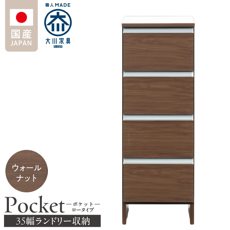 ランドリー収納 【ポケット 35 LO】 ウォールナット_ランドリー収納 ポケット 35 LO 大川家具 ウォールナット 収納 完成品 お手入れ 簡単 機能性抜群 引出 スライドレール 洗濯物 洗面所 隙間収納 お洒落 日本製 お取り寄せ 福岡県 久留米市 送料無料_Qd084-03 ウォールナット