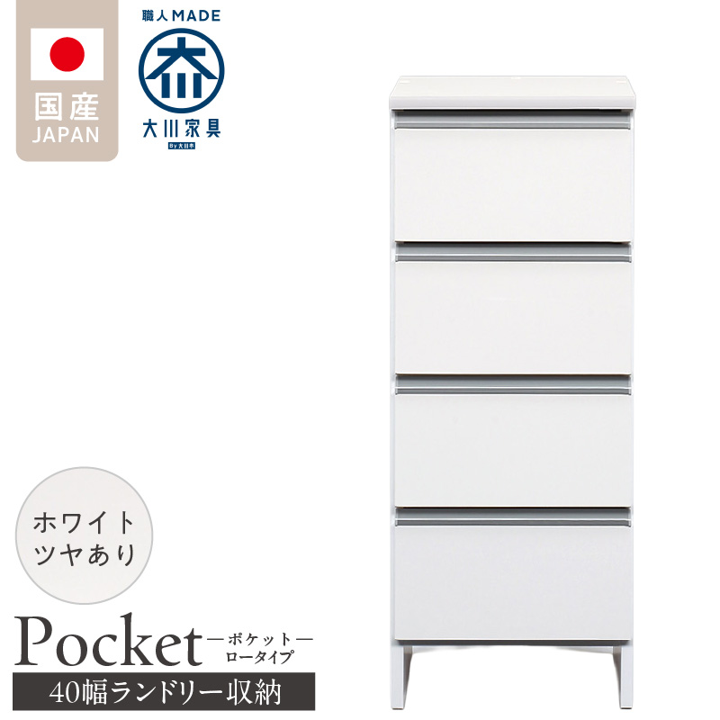 ランドリー収納 【ポケット 40 LO】 ホワイト つや有_ランドリー収納 ポケット 40 LO 大川家具 ホワイト つや有 収納 完成品 お手入れ 簡単 機能性抜群 引出 スライドレール 洗濯物 洗面所 隙間収納 お洒落 日本製 お取り寄せ 福岡県 久留米市 送料無料_Qd085-01 ホワイト つや有