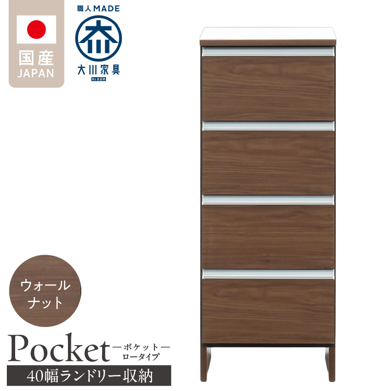 ランドリー収納 【ポケット 40 LO】 ウォールナット_ランドリー収納 ポケット 40 LO 大川家具 ウォールナット 収納 完成品 お手入れ 簡単 機能性抜群 引出 スライドレール 洗濯物 洗面所 隙間収納 お洒落 日本製 お取り寄せ 福岡県 久留米市 送料無料_Qd085-03 ウォールナット