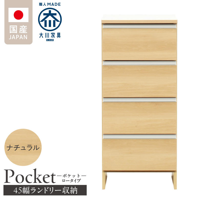ランドリー収納 【ポケット 45 LO】 ナチュラル_ランドリー収納 ポケット 45 LO 大川家具 ナチュラル 収納 完成品 お手入れ 簡単 機能性抜群 引出 スライドレール 洗濯物 洗面所 隙間収納 お洒落 日本製 お取り寄せ 福岡県 久留米市 送料無料_Qd086-02 ナチュラル