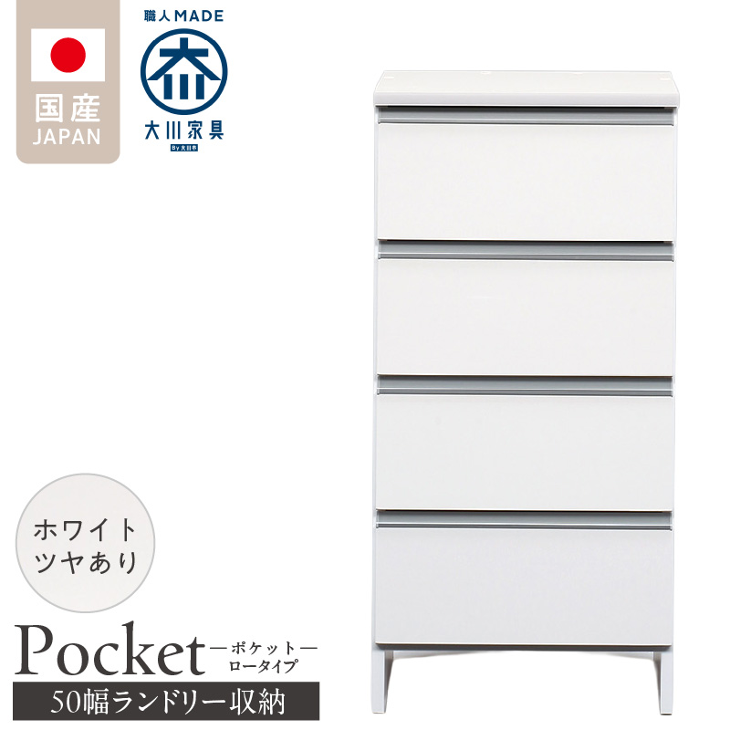 ランドリー収納 【ポケット 50 LO】 ホワイト つや有_ランドリー収納 ポケット 50 LO 大川家具 ホワイト つや有 収納 完成品 お手入れ 簡単 機能性抜群 引出 スライドレール 洗濯物 洗面所 隙間収納 お洒落 日本製 お取り寄せ 福岡県 久留米市 送料無料_Qd087-01 ホワイト つや有