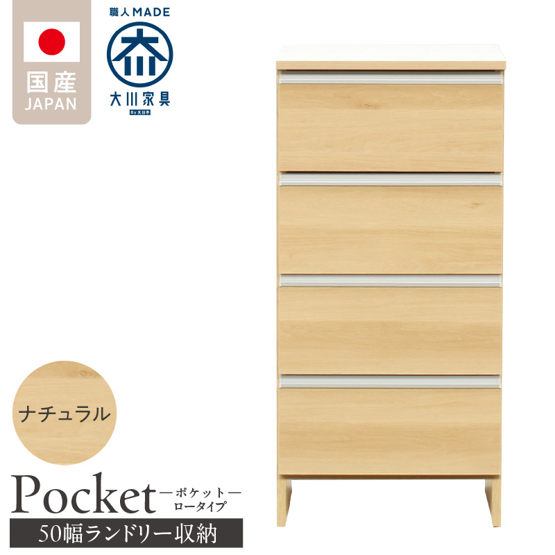 ランドリー収納 【ポケット 50 LO】 ナチュラル_ランドリー収納 ポケット 50 LO 大川家具 ナチュラル 収納 完成品 お手入れ 簡単 機能性抜群 引出 スライドレール 洗濯物 洗面所 隙間収納 お洒落 日本製 お取り寄せ 福岡県 久留米市 送料無料_Qd087-02 ナチュラル
