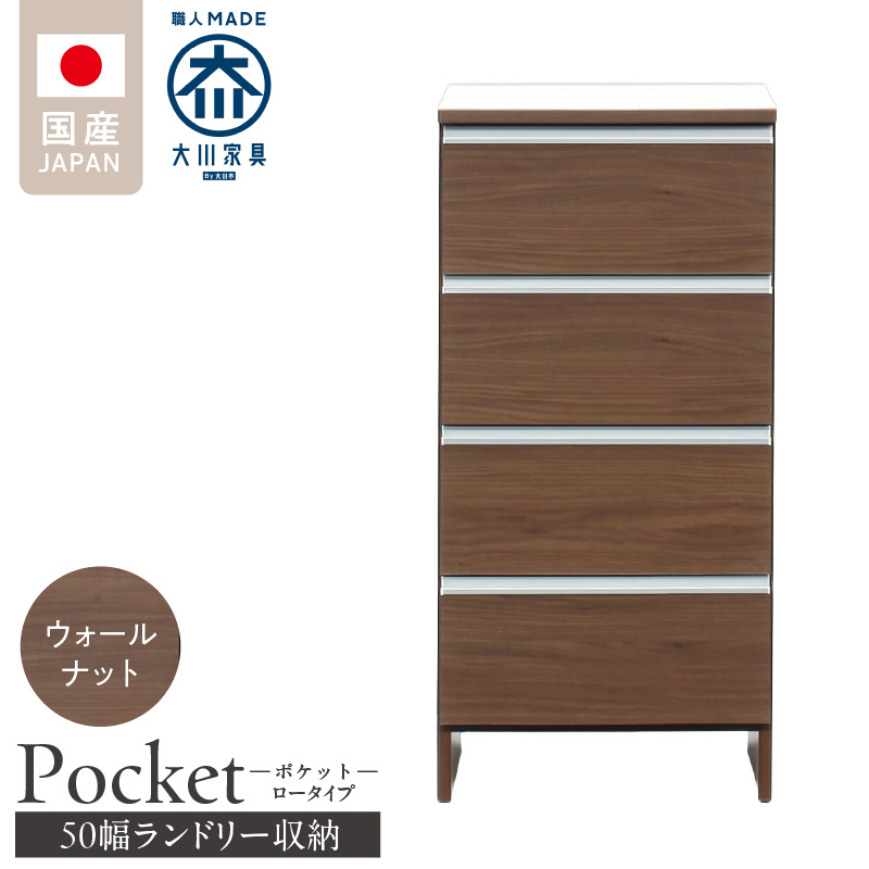 ランドリー収納 【ポケット 50 LO】 ウォールナット_ランドリー収納 ポケット 50 LO 大川家具 ウォールナット 収納 完成品 お手入れ 簡単 機能性抜群 引出 スライドレール 洗濯物 洗面所 隙間収納 お洒落 日本製 お取り寄せ 福岡県 久留米市 送料無料_Qd087-03 ウォールナット