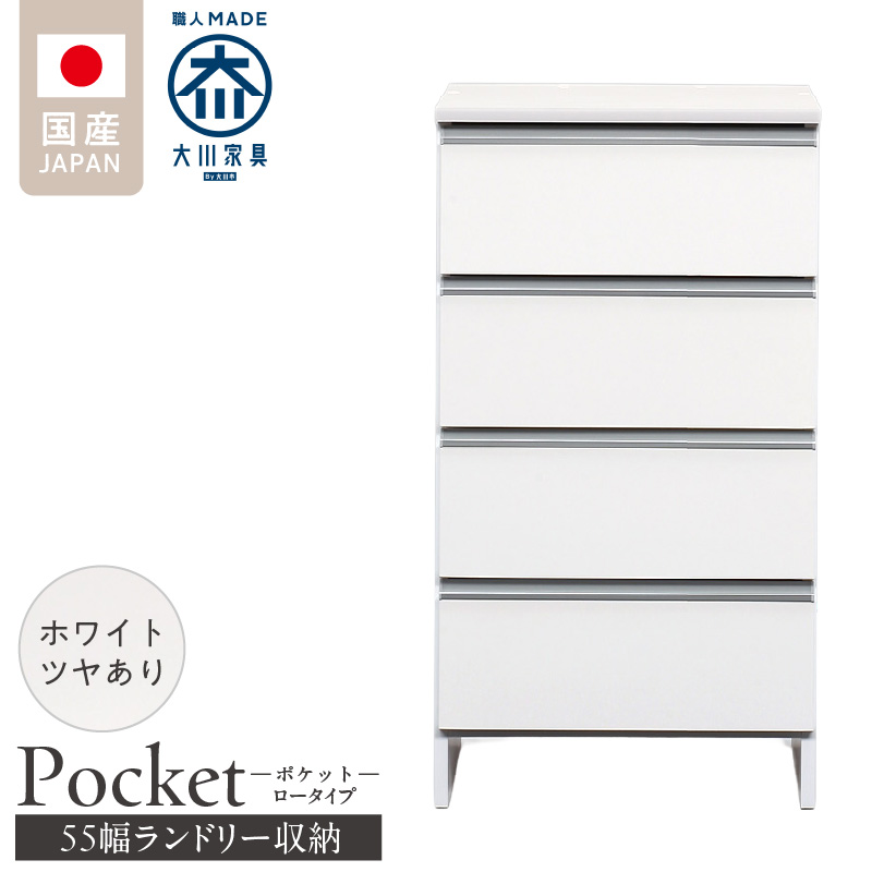 ランドリー収納 【ポケット 55 LO】 ホワイト つや有_ランドリー収納 ポケット 55 LO 大川家具 ホワイト つや有 収納 完成品 お手入れ 簡単 機能性抜群 引出 スライドレール 洗濯物 洗面所 隙間収納 お洒落 日本製 お取り寄せ 福岡県 久留米市 送料無料_Qd088-01 ホワイト つや有