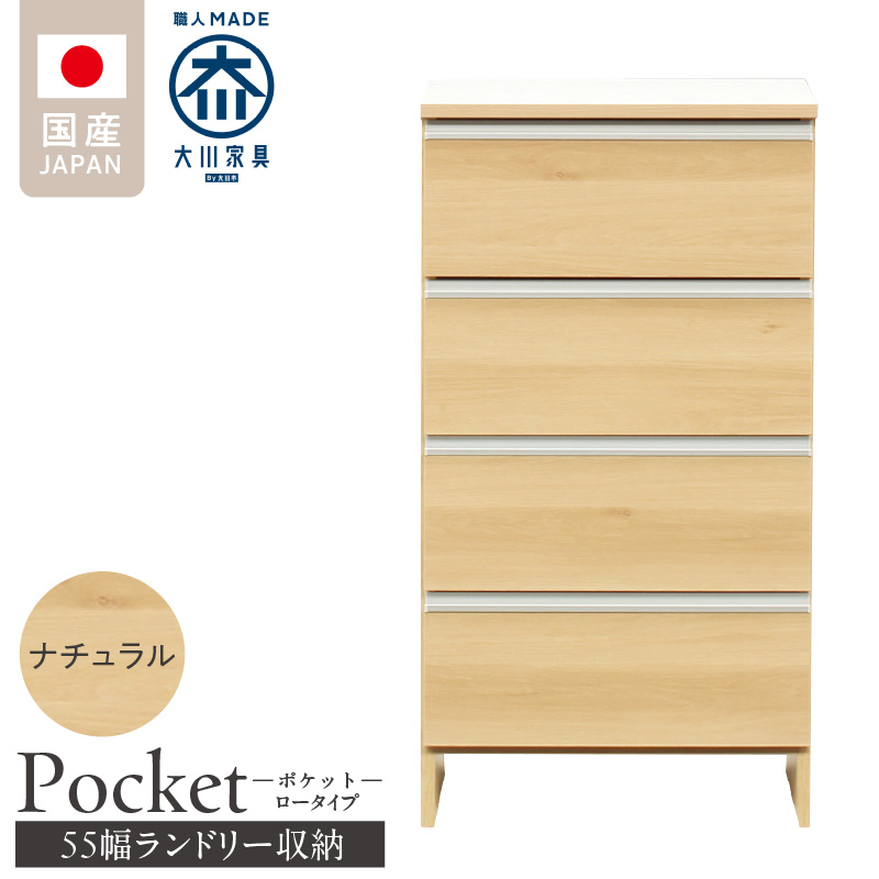 ランドリー収納 【ポケット 55 LO】 ナチュラル_ランドリー収納 ポケット 55 LO 大川家具 ナチュラル 収納 完成品 お手入れ 簡単 機能性抜群 引出 スライドレール 洗濯物 洗面所 隙間収納 お洒落 日本製 お取り寄せ 福岡県 久留米市 送料無料_Qd088-02 ナチュラル