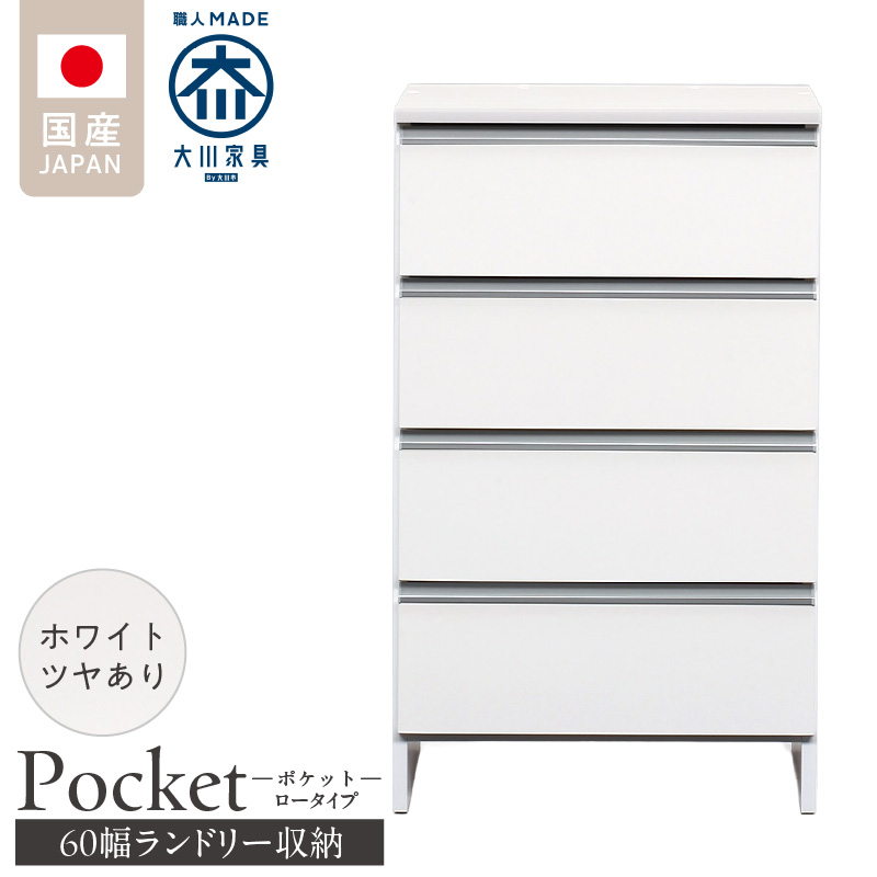 ランドリー収納 【ポケット 60 LO】 ホワイト つや有_ランドリー収納 ポケット 60 LO 大川家具 ホワイト つや有 収納 完成品 お手入れ 簡単 機能性抜群 引出 スライドレール 洗濯物 洗面所 隙間収納 お洒落 日本製 お取り寄せ 福岡県 久留米市 送料無料_Qd089-01 ホワイト つや有