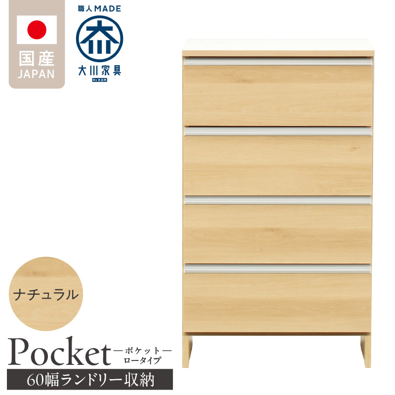 ランドリー収納 【ポケット 60 LO】 ナチュラル_ランドリー収納 ポケット 60 LO 大川家具 ナチュラル 収納 完成品 お手入れ 簡単 機能性抜群 引出 スライドレール 洗濯物 洗面所 隙間収納 お洒落 日本製 お取り寄せ 福岡県 久留米市 送料無料_Qd089-02 ナチュラル