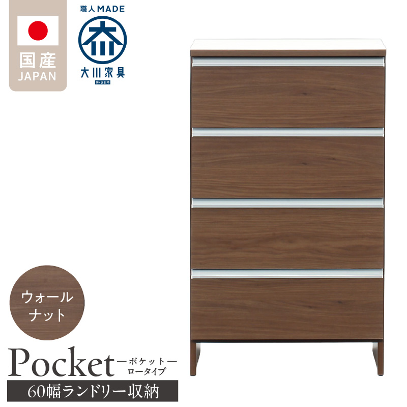 ランドリー収納 【ポケット 60 LO】 ウォールナット_ランドリー収納 ポケット 60 LO 大川家具 ウォールナット 収納 完成品 お手入れ 簡単 機能性抜群 引出 スライドレール 洗濯物 洗面所 隙間収納 お洒落 日本製 お取り寄せ 福岡県 久留米市 送料無料_Qd089-03 ウォールナット