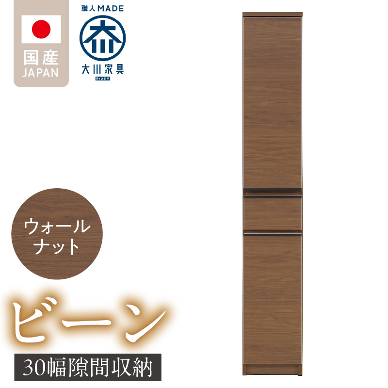 隙間収納 【ビーン 30】 ウォールナット_隙間収納 ビーン 30 大川家具 ウォールナット 収納 スリム 完成品 コンパクト 可動棚 機能性抜群 引出収納 フルオープンレール 耐震 お洒落 シンプル 日本製 お取り寄せ 福岡県 久留米市 送料無料_Qd090-02 ウォールナット