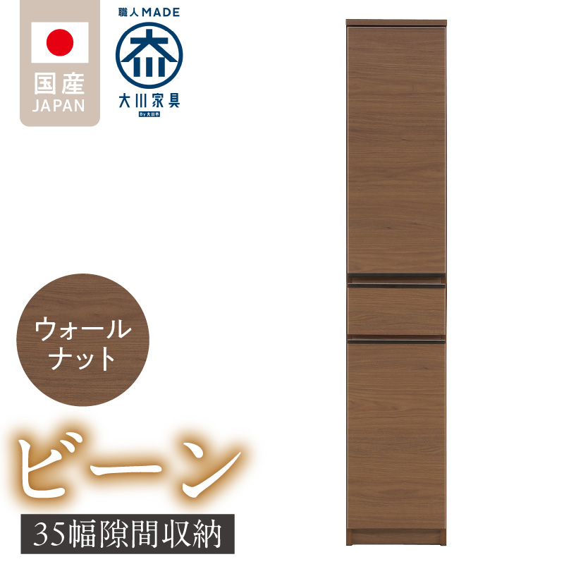 隙間収納 【ビーン 35】 ウォールナット_隙間収納 ビーン 35 大川家具 ウォールナット 収納 スリム 完成品 コンパクト 可動棚 機能性抜群 引出収納 フルオープンレール 耐震 お洒落 シンプル 日本製 お取り寄せ 福岡県 久留米市 送料無料_Qd091-02 ウォールナット