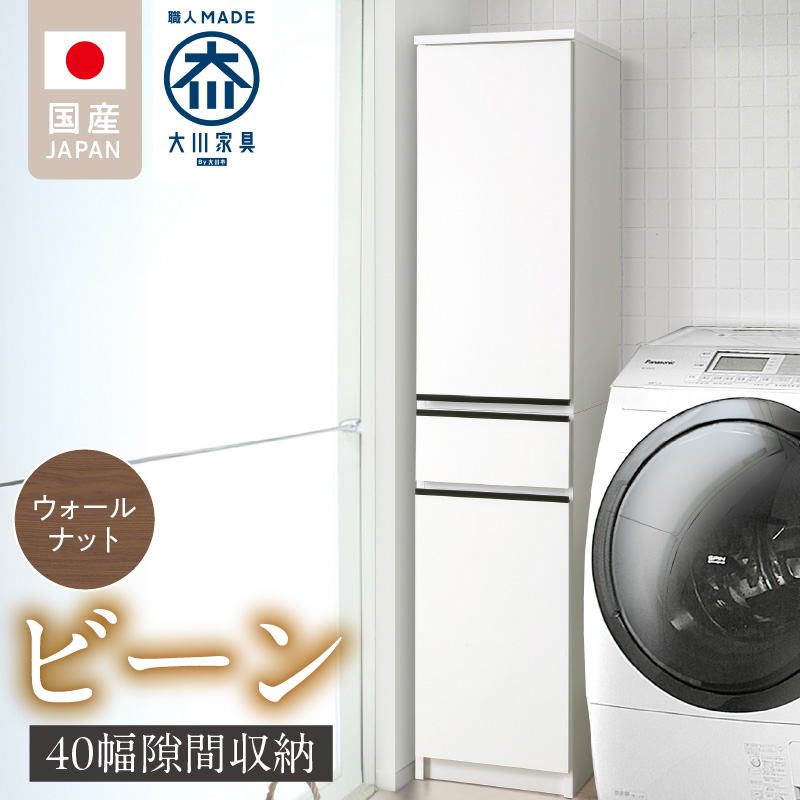 隙間収納 【ビーン 40】 ウォールナット_隙間収納 ビーン 40 大川家具 ウォールナット 収納 スリム 完成品 コンパクト 可動棚 機能性抜群 引出収納 フルオープンレール 耐震 お洒落 シンプル 日本製 お取り寄せ 福岡県 久留米市 送料無料_Qd092-02 ウォールナット