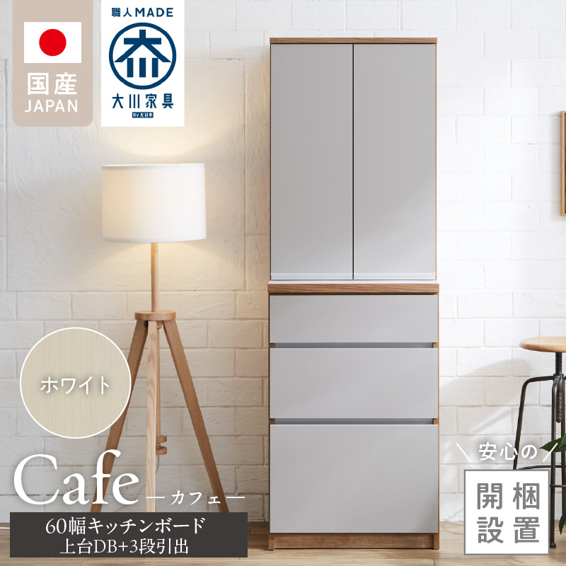 【開梱設置】キッチンボード カフェ60　60上台(DB)＋3段引出（ホワイト）_開梱設置 キッチンボード カフェ 60 大川家具 上台DB 下台 3段引出 ホワイト 両開き 棚 出し入れ 簡単 耐震ダボ 可動棚 扉 引出し 収納 キッチン 家具 国内製造 お取り寄せ 福岡県 久留米市 送料無料_Qd093-01 ホワイト 60上台(DB)＋3段引出