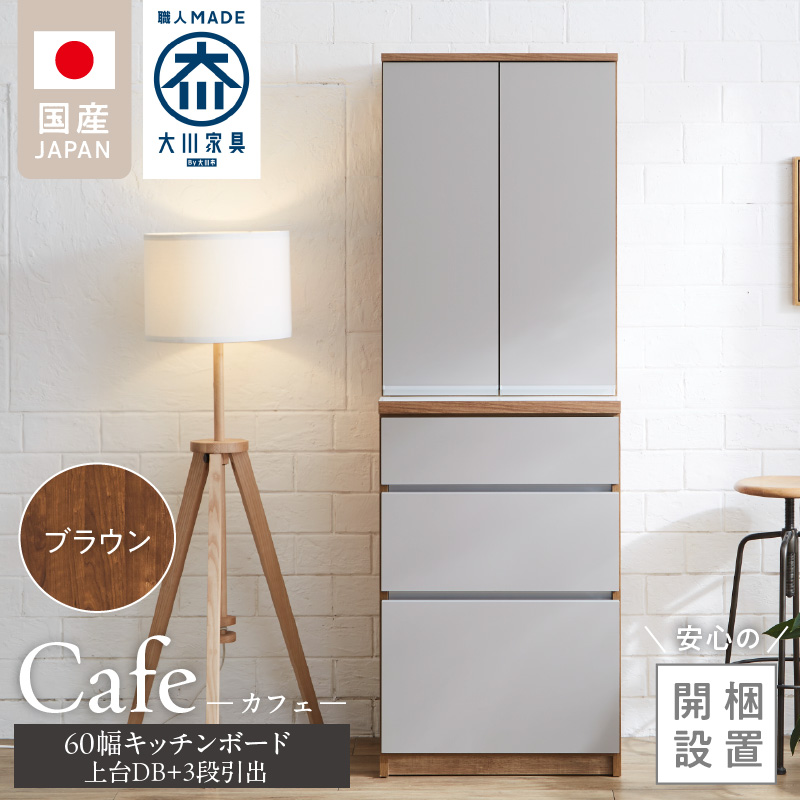 【開梱設置】キッチンボード カフェ60　60上台(DB)＋3段引出（ブラウン）_開梱設置 キッチンボード カフェ 60 大川家具 上台DB 下台 3段引出 ブラウン 両開き 棚 出し入れ 簡単 耐震ダボ 可動棚 扉 引出し 収納 キッチン 家具 国内製造 お取り寄せ 福岡県 久留米市 送料無料_Qd093-02 ブラウン 60上台(DB)＋3段引出