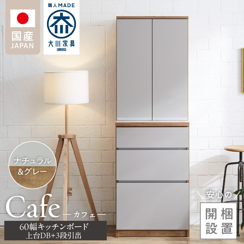 【開梱設置】キッチンボード カフェ60　60上台(DB)＋3段引出（ナチュラル＆グレー）_開梱設置 キッチンボード カフェ 60 大川家具 上台DB 下台 3段引出 ナチュラル＆グレー 両開き 棚 出し入れ 簡単 耐震ダボ 可動棚 扉 引出し 収納 キッチン 家具 国内製造 お取り寄せ 福岡県 久留米市 送料無料_Qd093-03 ナチュラル＆グレー 60上台(DB)＋3段引出
